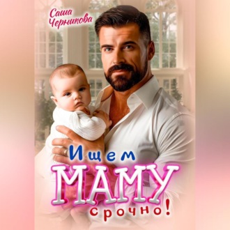 Обложка книги «Ищем маму. Срочно!»
