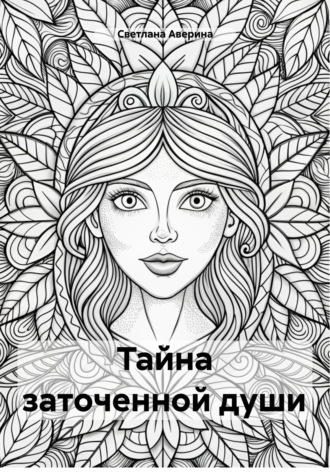 Обложка книги «Тайна заточенной души»