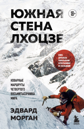 Обложка книги «Южная стена Лхоцзе – коварные маршруты четвертого восьмитысячника мира»