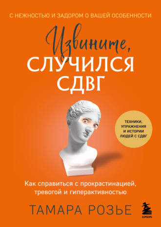 Обложка книги «Извините, случился СДВГ. Как справиться с прокрастинацией, тревогой и гиперактивностью»