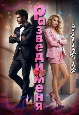 Обложка книги «Разведи меня»