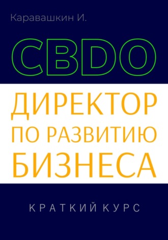 Обложка книги «Директор по развитию бизнеса (CBDO). Краткий курс»