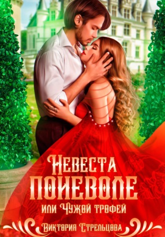 Обложка книги «Невеста поневоле, или Чужой трофей»