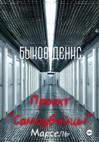 Денис Быков. Проект «Самоубийцы». Марсель