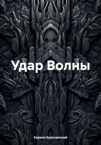 Обложка книги «Удар Волны»
