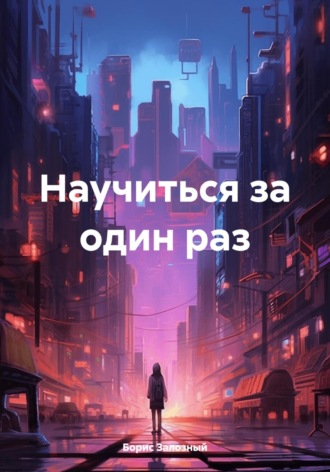 Обложка книги «Научиться за один раз»