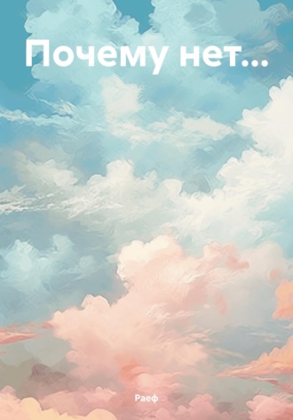 Обложка книги «Почему нет...»