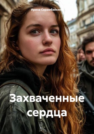 Обложка книги «Захваченные сердца»