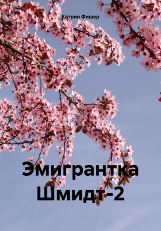 Обложка книги «Эмигрантка Шмидт-2»