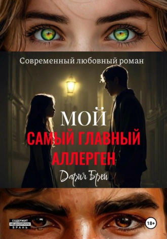 Обложка книги «Мой самый главный аллерген»