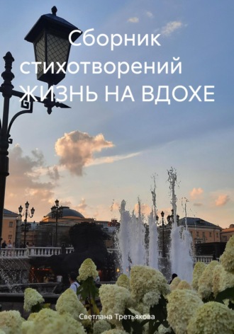 Обложка книги «Жизнь на вдохе. Сборник стихотворений»