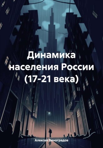Обложка книги «Динамика населения России (17-21 века)»