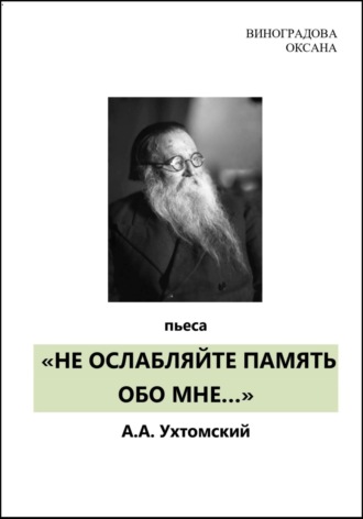 Обложка книги «НЕ ОСЛАБЛЯЙТЕ ПАМЯТЬ ОБО МНЕ…»