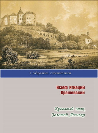 Обложка книги «Кровавый знак. Золотой Ясенько»