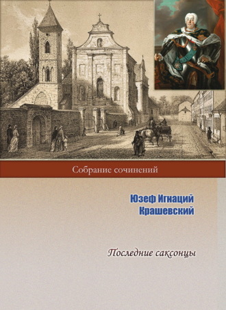 Обложка книги «Последние саксонцы»