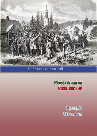 Обложка книги «Русский. Мы и они»