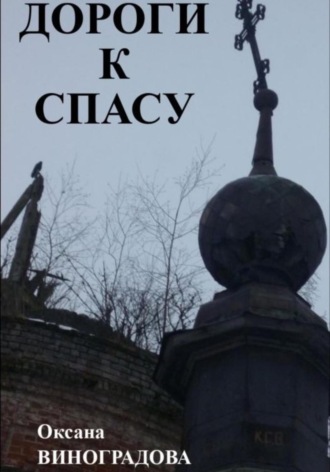 Обложка книги «Дороги к Спасу»