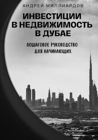 Обложка книги «Инвестиции в недвижимость в Дубае. Пошаговое руководство для начинающих»