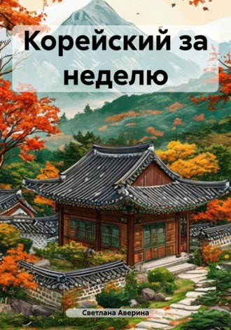 Обложка книги «Корейский за неделю»