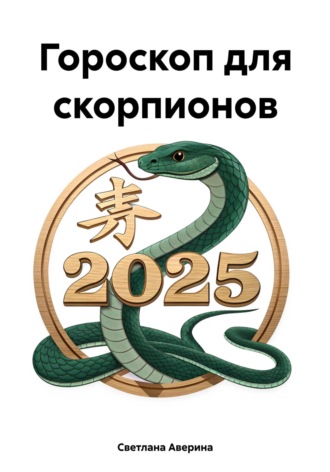 Обложка книги «Гороскоп для скорпионов»