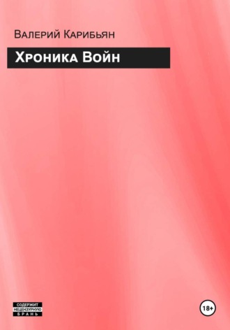 Обложка книги «Хроника Войн»