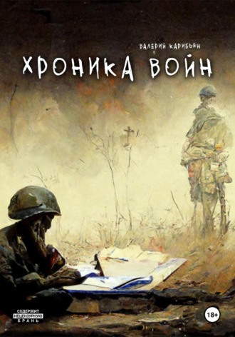 Валерий Карибьян. Хроника Войн