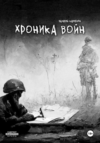 Валерий Карибьян. Хроника Войн