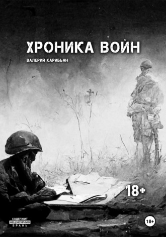 Валерий Карибьян. Хроника Войн