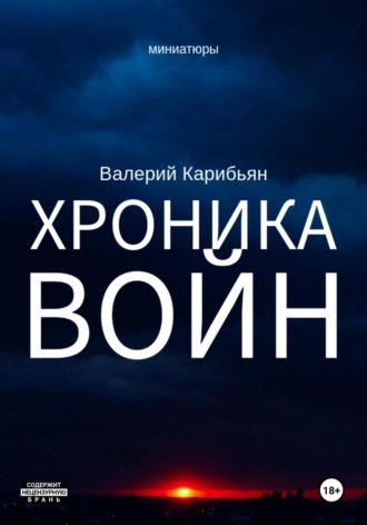 Валерий Карибьян. Хроника Войн