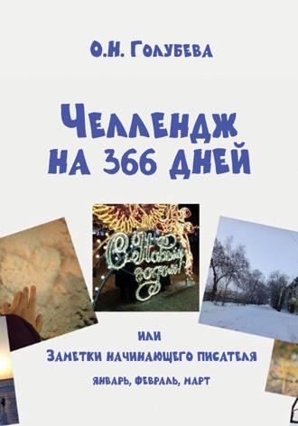 Обложка книги «ЧЕЛЛЕНДЖ НА 366 ДНЕЙ. Часть 1. Январь, февраль, март.»