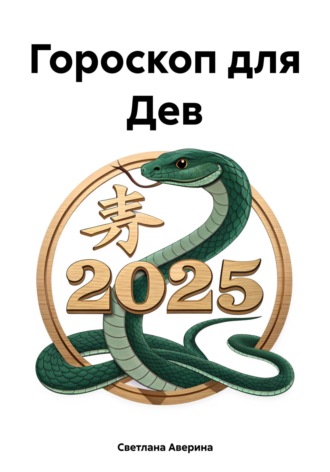 Обложка книги «Гороскоп для Дев»