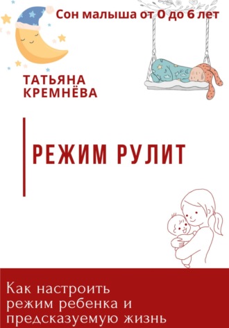 Обложка книги «Режим рулит. Как настроить режим ребенка и предсказуемую жизнь»