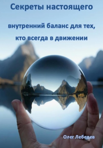 Обложка книги «Секреты настоящего: Внутренний баланс для тех, кто всегда в движении»