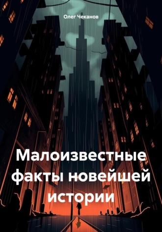 . Малоизвестные факты новейшей истории