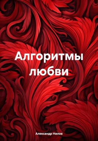 Обложка книги «Алгоритмы любви»