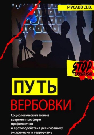 Обложка книги «Путь вербовки»