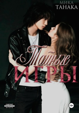 . Тайные игры