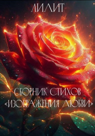 Обложка книги «Сборник стихов «Изображения Любви»»