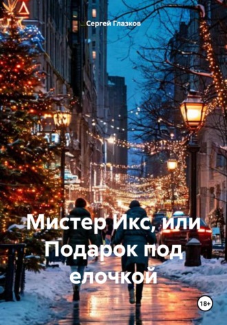 Обложка книги «Мистер Икс, или Подарок под елочкой»