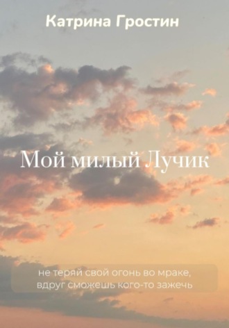 Обложка книги «Мой милый Лучик»