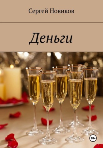 Обложка книги «Деньги»