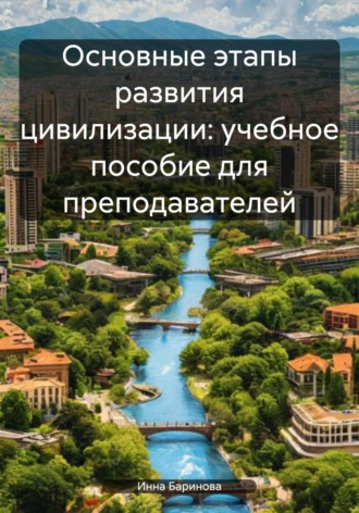 Обложка книги «Основные этапы развития цивилизации: учебное пособие для преподавателей»