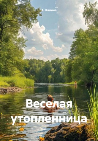 Обложка книги «Веселая утопленница»