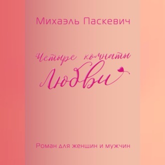 Обложка книги «Четыре комнаты Любви»