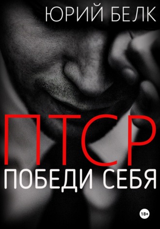 Обложка книги «ПТСР. Победи себя»