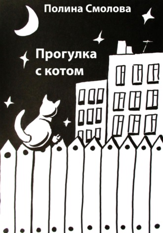 Обложка книги «Прогулка с котом»