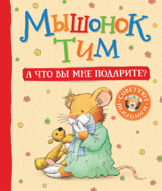 Обложка книги «Мышонок Тим. А что вы мне подарите?»