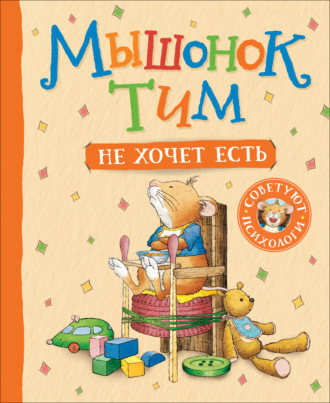 Обложка книги «Мышонок Тим не хочет есть»