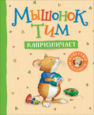Обложка книги «Мышонок Тим капризничает»