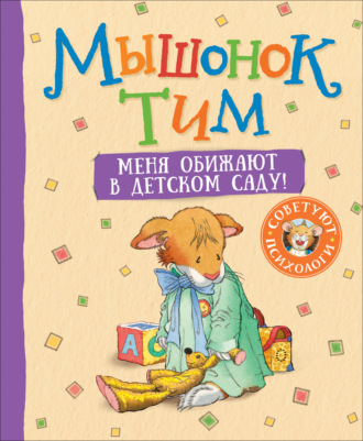 Обложка книги «Мышонок Тим. Меня обижают в детском саду!»